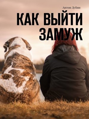 cover image of Как выйти замуж